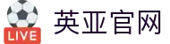 英亚官方在线入口_英亚(中国)